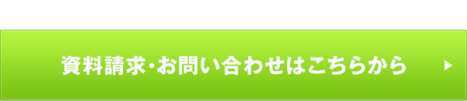 資料請求・お問い合わせはこちらから