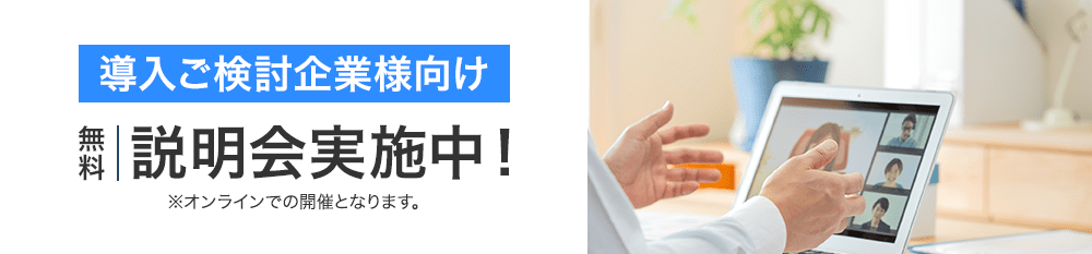 導入ご検討企業様向け無料説明会実施中