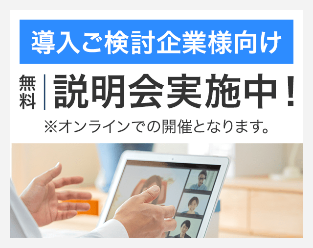 導入ご検討企業様向け無料説明会実施中