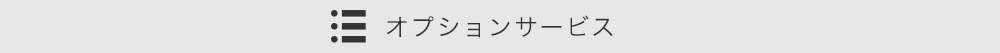 オプションサービス