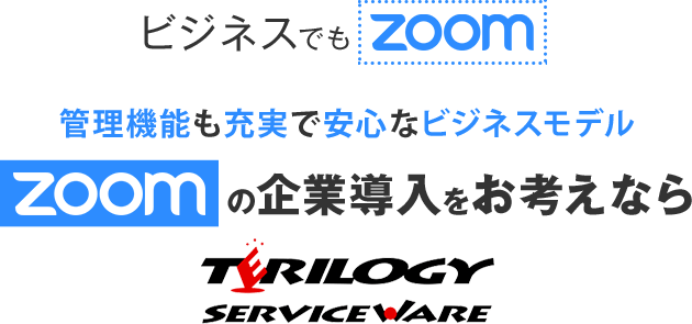 ZOOMの企業導入をお考えならテリロジーサービスウェア