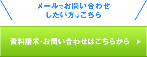 資料請求・お問い合わせはこちらから