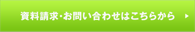 資料請求・お問い合わせはこちらから